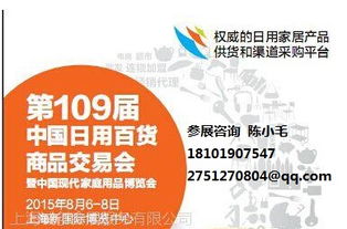 2015第109屆中國日用百貨商品交易會暨中國現代家庭用品博覽會